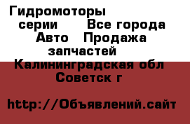 Гидромоторы Sauer Danfoss серии DH - Все города Авто » Продажа запчастей   . Калининградская обл.,Советск г.